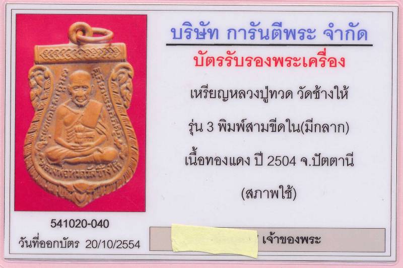 บัตรรับประกันพระแท้