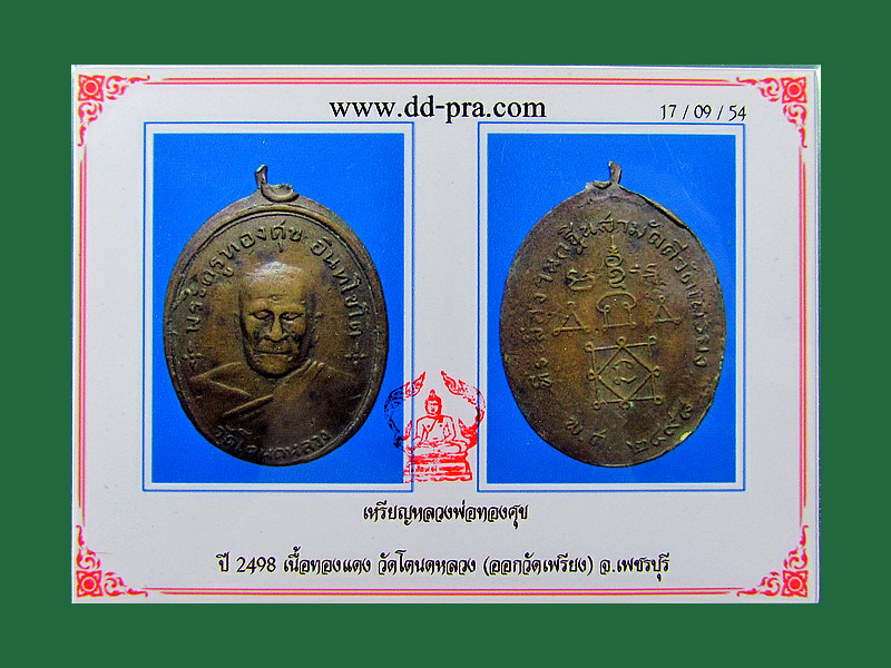 เหรียญ หลวงพ่อทองสุข วัดโตนดหลวง(ออกวัดเพรียง) เพชรบุรี ปี 98 พร้อมใบเซอเคาะเดียวครับ