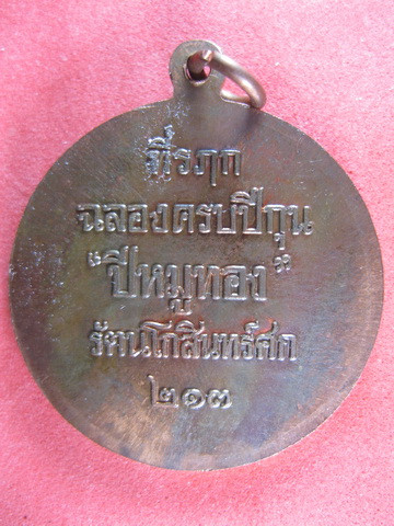เหรียญ ปีหมูทอง หลวงพ่อสาคร วัดหนองกลับ ปี 38 