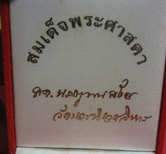 สมเด็จพระศาสดา วัดบวรฯ
