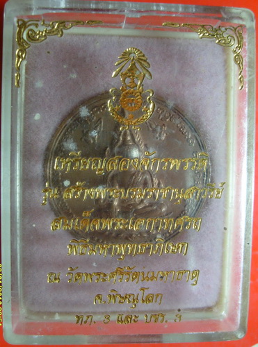 เคาะเดียวแดง// เหรียญพระพุทธชินราช หลังพระนเรศ และ พระเอกาทศรถ