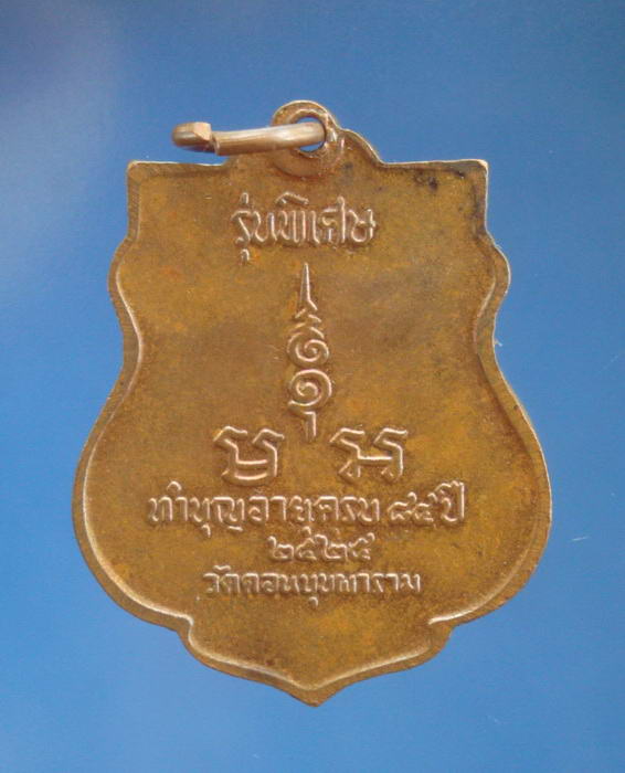 เหรียญรุ่นพิเศษ หลวงพ่อสม วัดดอนบุบผาราม สุพรรณบุรี