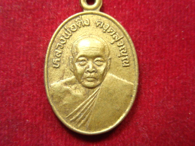"จ่าสันต์" แดงเคาะเดียว/เหรียญหลวงพ่อดิ่ง รุ่นปฏิบัติธรรม