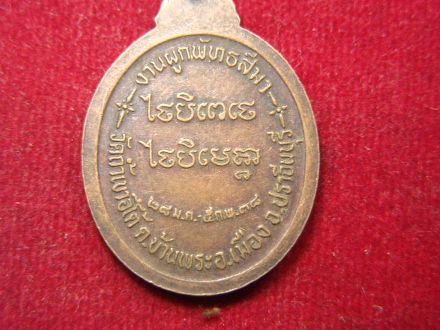 "จ่าสันต์" แดงเคาะเดียว/เหรียญหลวงปู่เคน วัดถ้ำเขาอีโต้  ปราจีนบุรี