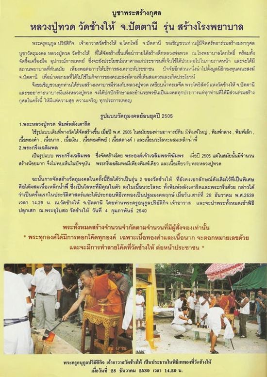 *****ลพ.ทวด พิมพ์อาปาเช่ เนื้อเงิน รุ่นสร้างโรงพยาบาลโคกโพธิ ์ ปี 2539