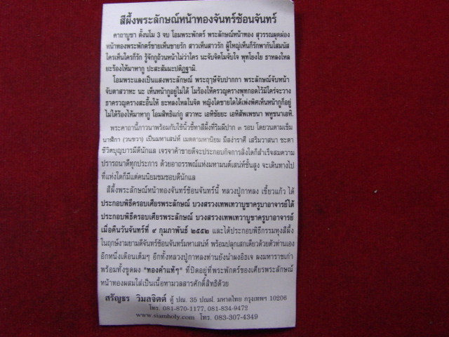 "จ่าสันต์" แดงเคาะเดียว/สีผึ้งพระลักษณ์หน้าทองจันทร์ซ้อนจันทร์ หลวงปู่กาหลง วัดเขาแหลม สระแก้ว