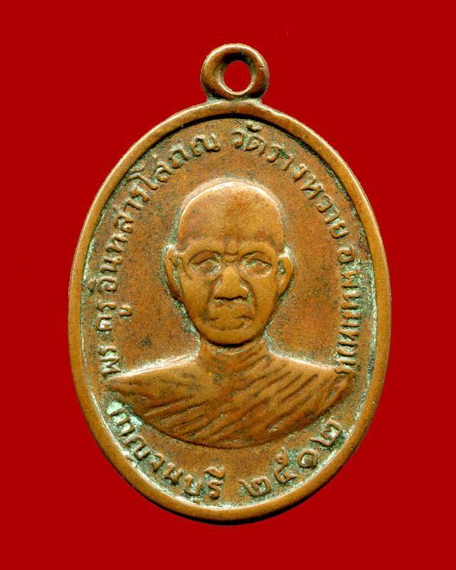 ถูกสุด สะดุดใจ...เหรียญพระครูอินทสารโสภณ วัดรางหวาย จ.กาญจนบุรี ปี 2512 เนื้อทองแดง