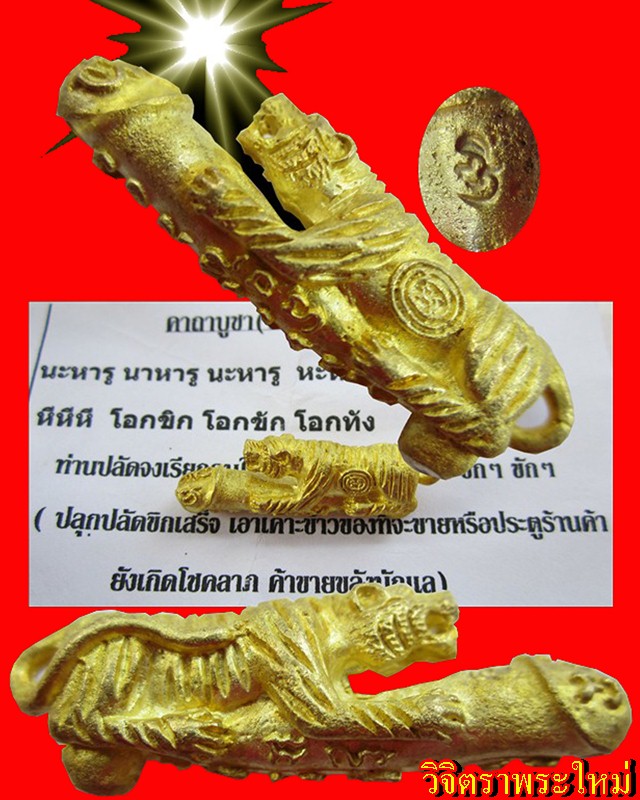 เสือขี่ปลัด หลวงปู่แย้ม วัดตะเคียน จ.นนทบุรี