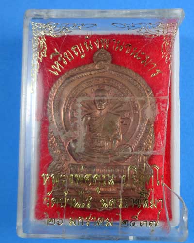 เหรียญหลวงพ่อคูณ นั่งพานชนะมาร เนื้อทองแดง