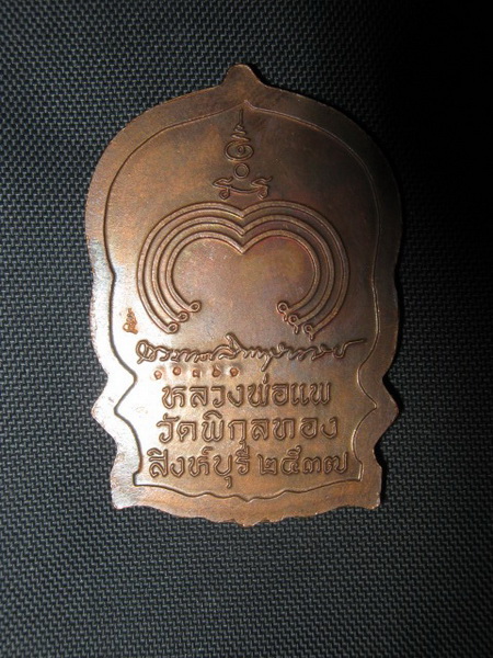เหรียญนั่งพานหลวงพ่อแพ ตอกโค็ต หมายเลข 10361เนื้อทองแดง เคาะเดียวครับ