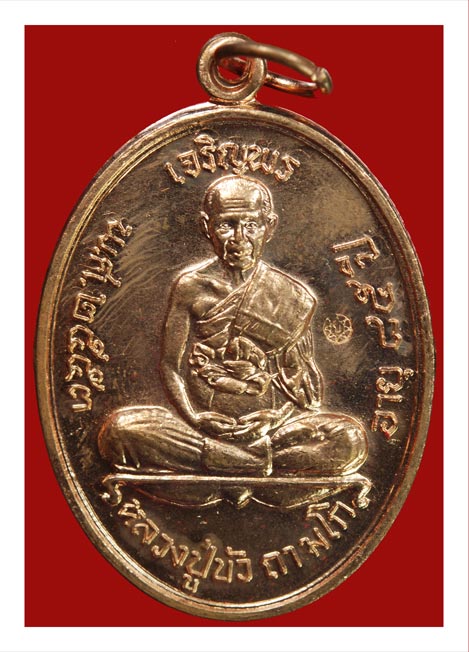 เหรียญเจริญพรบน หลวงปู่บัวเนื้อทองแดง วัดศรีบูรพาราม เลข4907 จ.ตราด