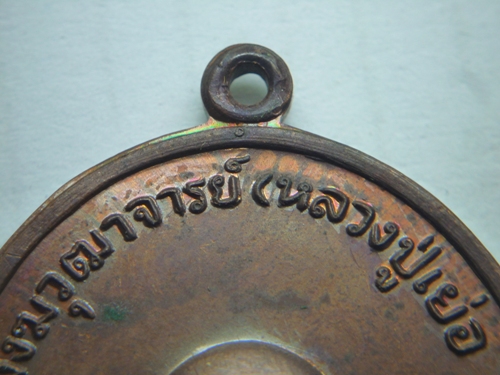 เหรียญหลวงปู่เย่อ วัดอาษาสงคราม ปี 2520