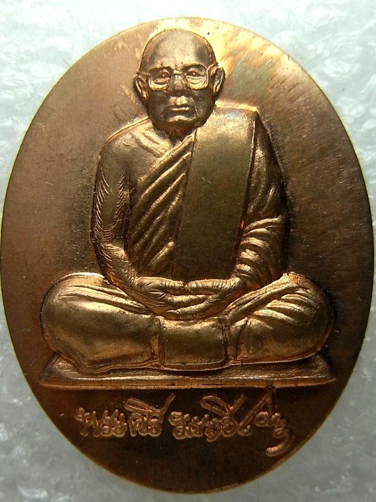 เหรียญ บูชาคุณปี52 หลวงปู่ศรี มหาวีโร วัดป่ากุง ร้อยเอ็ด ผิวไฟ ตอกโค๊ต สวยมาก (2)