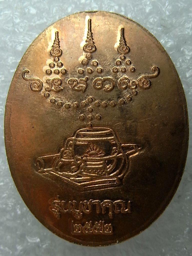 เหรียญ บูชาคุณปี52 หลวงปู่ศรี มหาวีโร วัดป่ากุง ร้อยเอ็ด ผิวไฟ ตอกโค๊ต สวยมาก (2)
