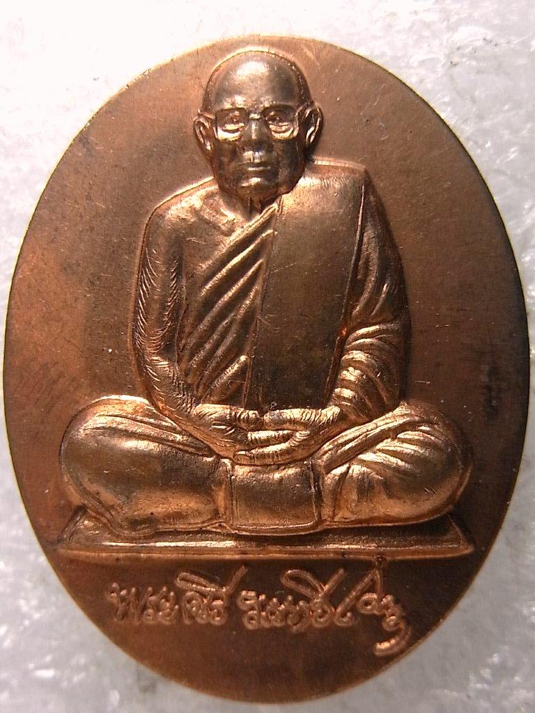เหรียญ บูชาคุณปี52 หลวงปู่ศรี มหาวีโร วัดป่ากุง ร้อยเอ็ด ผิวไฟ ตอกโค๊ต สวยมาก (3)