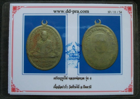 บัตรรับประกันพระแท้