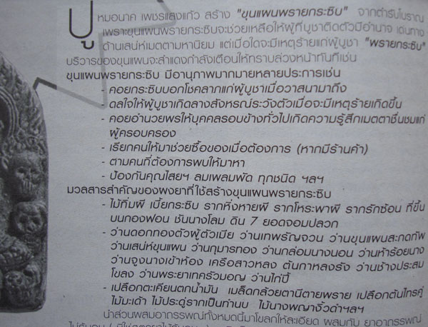 ..เคาะเดียว..ขุนแผนพรายกระซิบ ปู่หมอนาค เพชรแสงแก้ว
