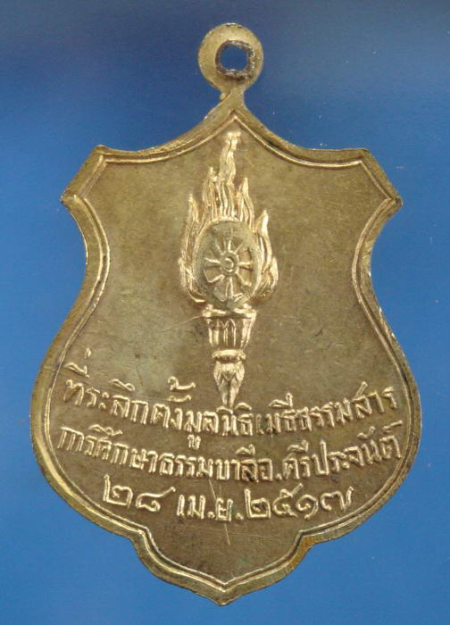 เหรียญรุ่นสาม เจ้าคุณไสว วัดบ้านกร่าง สุพรรณบุรี 