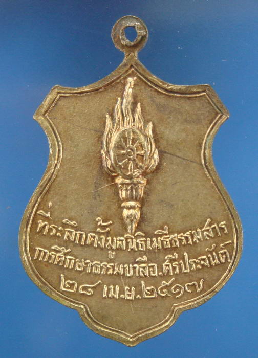 เหรียญรุ่นสาม เจ้าคุณไสว วัดบ้านกร่าง สุพรรณบุรี #2