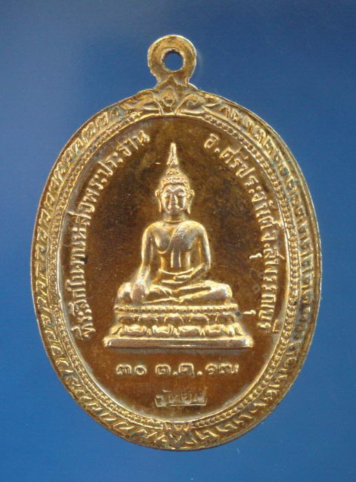 เหรียญรุ่นแรกหลวงพ่อนอบ วัดยาง อ.ศรีประจันต์ สุพรรณบุรี ปี2517