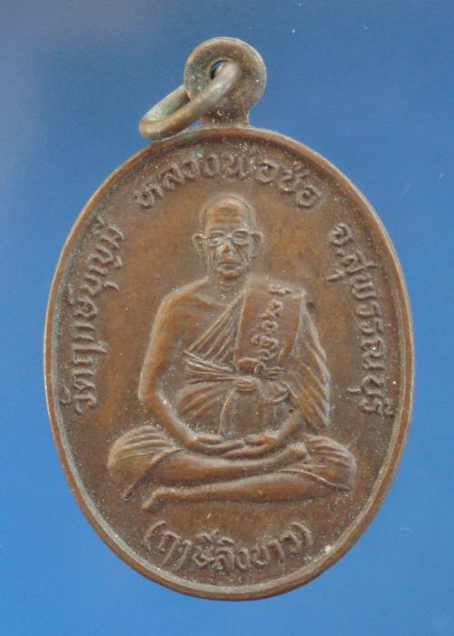 เหรียญหลวงพ่อช่อ(ฤาษีลิงขาว) วัดฤกษ์บุญมี จ.สุพรรณบุรี ปี2530