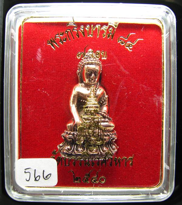 **พระกริ่งบารมี84 สมเด็จญาณฯ วัดบวรฯ เนื้้อนวะกันเงิน หมายเลข 566 ราคาเบาๆ เคาะเดียวแดง**