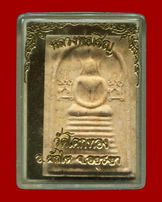 ถูกสุด สะดุดใจ...สมเด็จเก้าชั้นหลังยันต์เกราะเพชรหลวงพ่อเชิญ วัดโคกทอง จ.อยุธยา สวยกริ๊บ กล่องเดิม