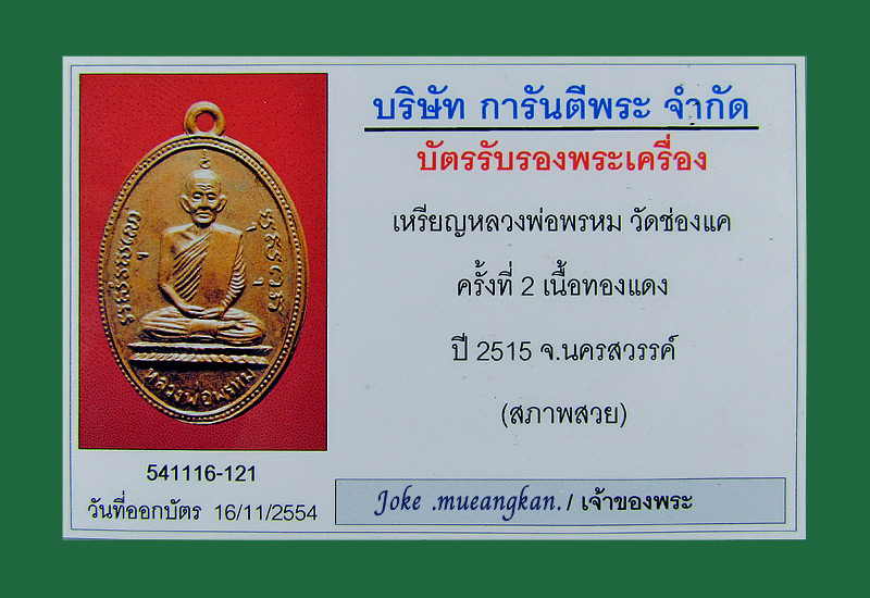 บัตรรับประกันพระแท้