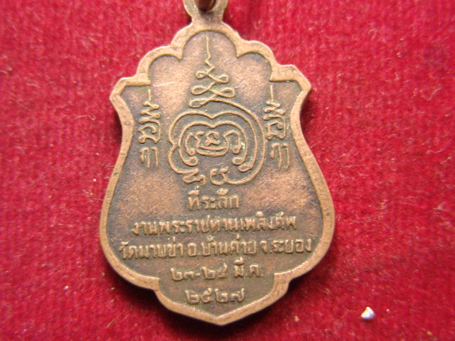 "จ่าสันต์" แดงเคาะเดียว/เหรียญพระครูพิพิธารญาณ  วัดมาบข่า  ระยอง  ปี ๒๕๒๗