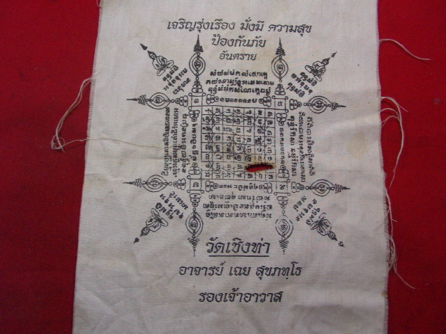 "จ่าสันต์" แดงเคาะเดียว/ผ้ายันต์เก่าวัดเชิงท่า พระอาจารย์เฉย สุขภทฺโธ รองเจ้าอาวาส ขนาด ๗*๑๐ นิ้ว