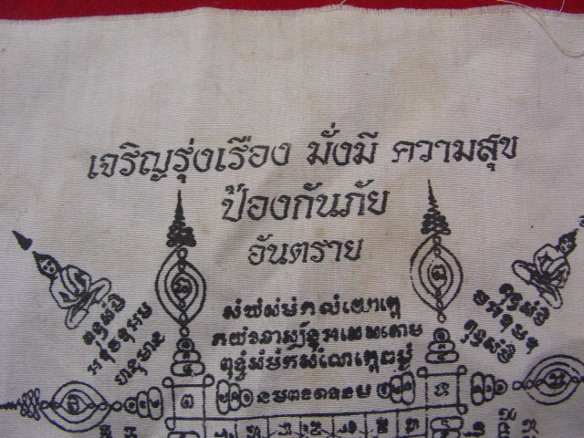 "จ่าสันต์" แดงเคาะเดียว/ผ้ายันต์เก่าวัดเชิงท่า พระอาจารย์เฉย สุขภทฺโธ รองเจ้าอาวาส ขนาด ๗*๑๐ นิ้ว