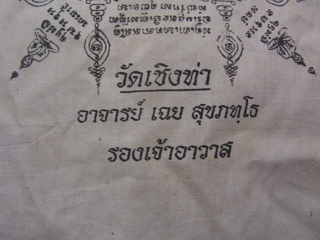 "จ่าสันต์" แดงเคาะเดียว/ผ้ายันต์เก่าวัดเชิงท่า พระอาจารย์เฉย สุขภทฺโธ รองเจ้าอาวาส ขนาด ๗*๑๐ นิ้ว