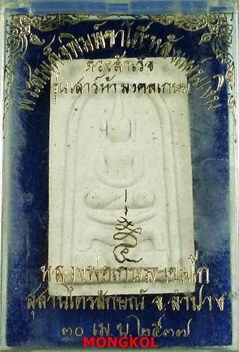 พระสมเด็จขาโต๊ะหลังแผ่นเงินหลวงพ่อเกษม เขมโก เนื้อผง ปี 2537 สุสานไตรลักษณ์ จ.ลำปาง