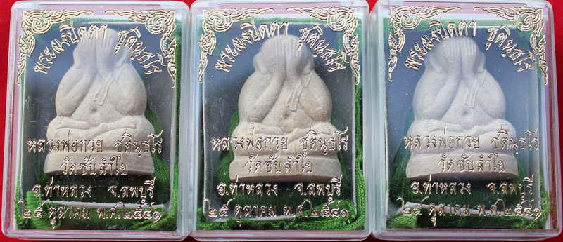 >>> ส่งท้ายปีเก่า จัดให้600 พระปิดตาวัดซับลำใย  หลวงปู่หมุน ปลุกเสก  ยกชุด3องค์