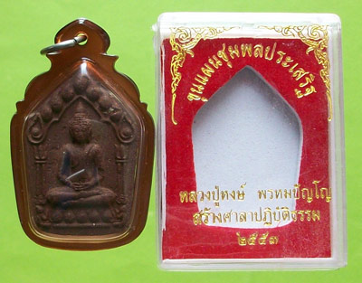 พระขุนแผนชุมหลวงปู่หงษ์ พรหมปัญโญ รุ่นพลประเสริฐ