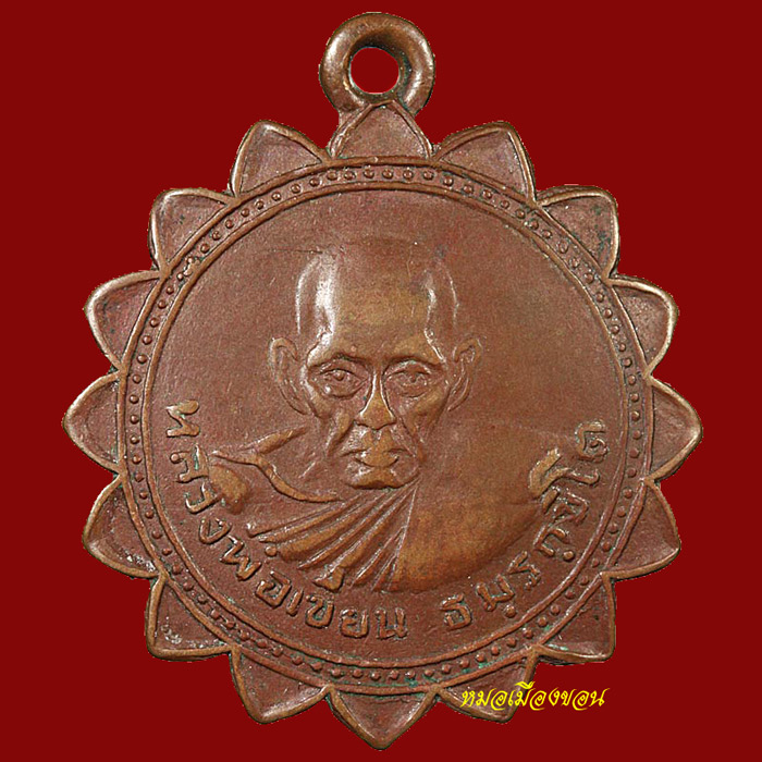 เหรียญกงจักรหลวงพ่อเขียนปี2499(2)บล๊อคหัวขีดหายากสุดสุด
