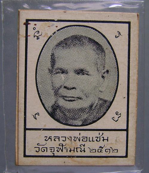 รูปหลวงพ่อเนื่องหลังหลวงพ่อแช่มวัดจุฬามณี2512