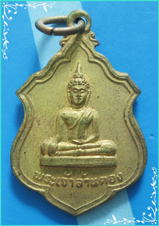 ..ลำปาง // พระเจ้าล้านตอง วัดพระธาตุลำปางหลวง เหรียญรุ่นแรก พิมพ์เสมาเล็ก กะไหล่ทองหลังยันต์ ปี 19..
