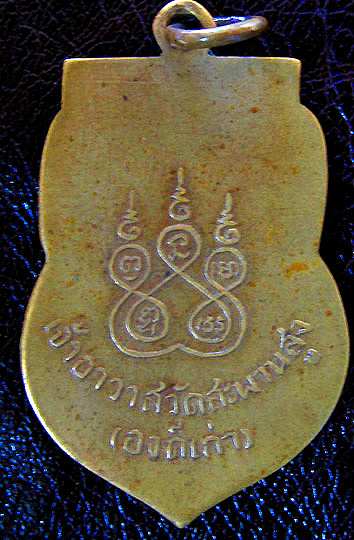 เหรียญเสมาหลวงปู่เอี่ยม วัดสพานสูง
