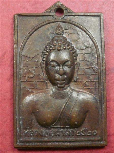 เหรียญหลวงพ่อผาเงา วัดพระธาตุผาเงา รุ่นแรก ปี 2520 เนื้อทองแดงสภาพสวยเดิมๆน่าบูชาครับ 