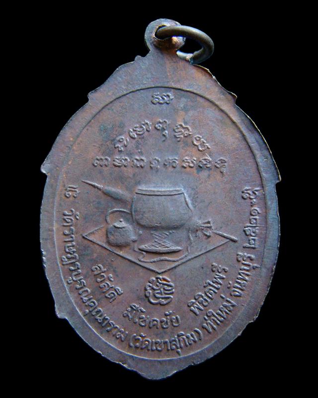 เหรียญสวัสดี มีโชคชัย พิชิตไพรี หลวงพ่อสมชาย วัดเขาสุกิม จันทบุรี ปี 2521 เนิ้อทองแดง สวยเดิม ๆครับ