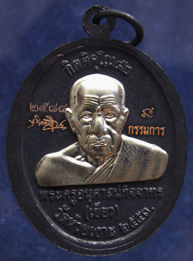 โค้ดกรรมการ !!! เลข 2588...เหรียญหลวงปู่ทวด หลังพ่อท่านเขียว วัดห้วยเงาะ รุ่นกิตติคุโณ 82 เนื้อทองแด