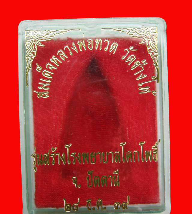 ****ลพ.ทวดหลังเตารีด พิมพ์ใหญ่ เนื้อเงิน รุ่นสร้างโรงพยาบาลโคกโพธิ์ ปี 39...หายากครับ