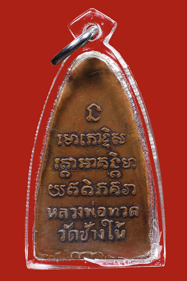 พระหลวงปู่ทวดพิมพ์บัวเหลี่ยมหลังหนังสือ ปี 2508
