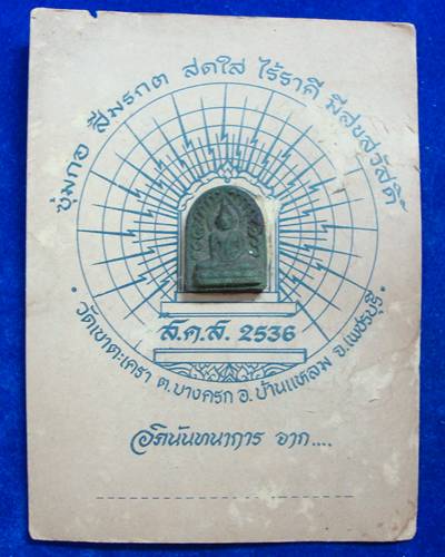 พระซุ้มกอ เขาตะเครา	เพชรบุรี	2536