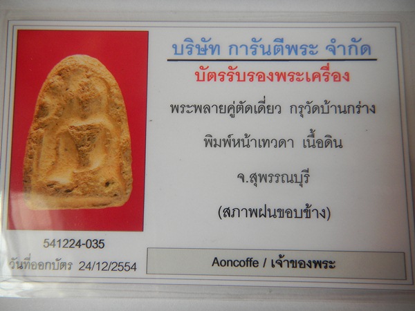 บัตรรับประกันพระแท้