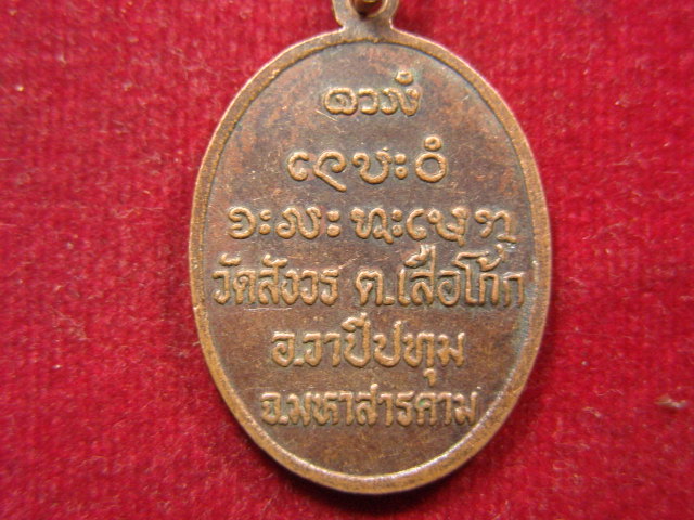 "จ่าสันต์" แดงเคาะเดียว/เหรียญพระปลัดตา  วัดสังวร  มหาสารคาม
