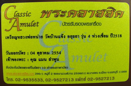เหรียญหลวงพ่อหน่าย วัดบ้านแจ้ง รุ่น4 ปี2518