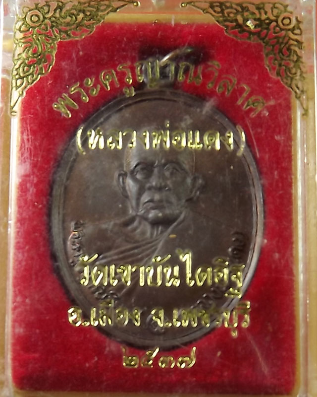 หลวงพ่อแดงวัดเขาบันไดอิฐปี 37