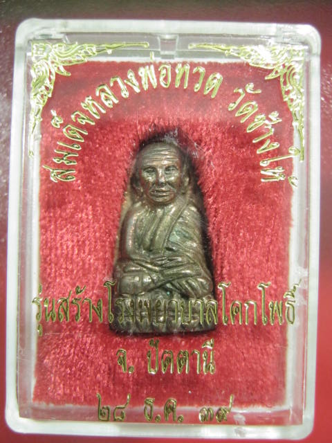 ลพ.ทวดหลังเตารีด พิมพ์กลาง เนื ้อนวะ รุ่นสร้างโรงพยาบาลโคกโพธ ิ์ ปี 39 กล่อง ครับ